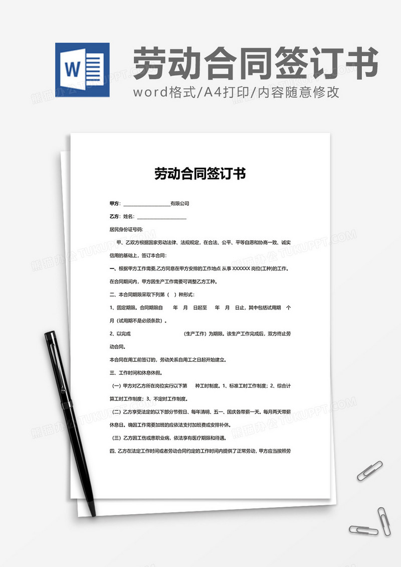 普通简约劳动合同签订书word模板