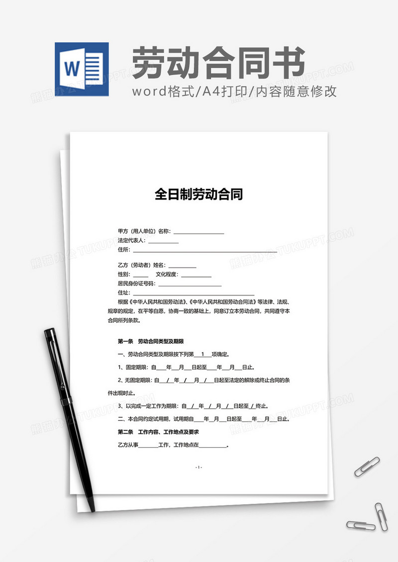 实用普通全日制劳动合同word模板