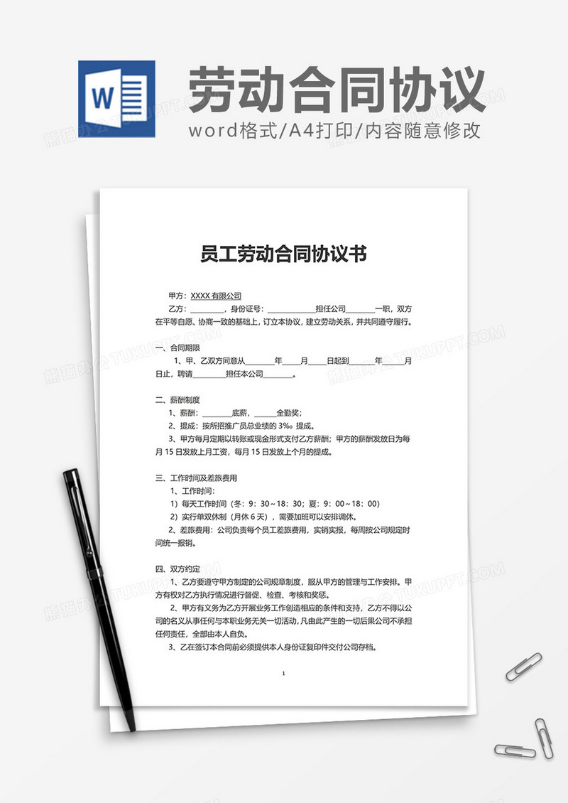 商务上班员工劳动合同协议书word模板