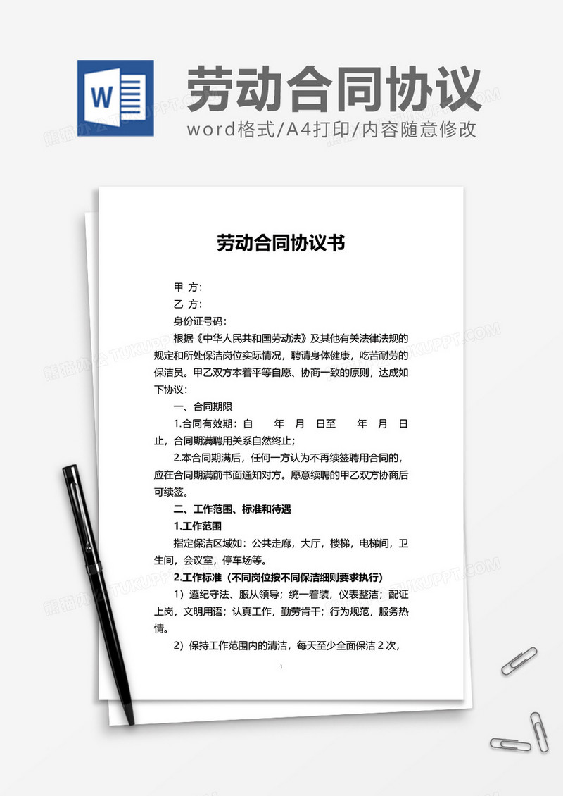 普通商务劳动合同协议书word模板