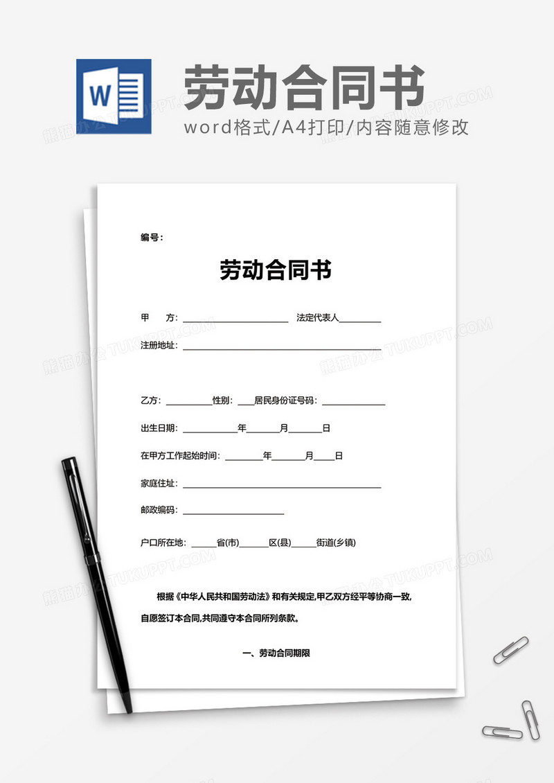 简洁简约劳动合同书word模板