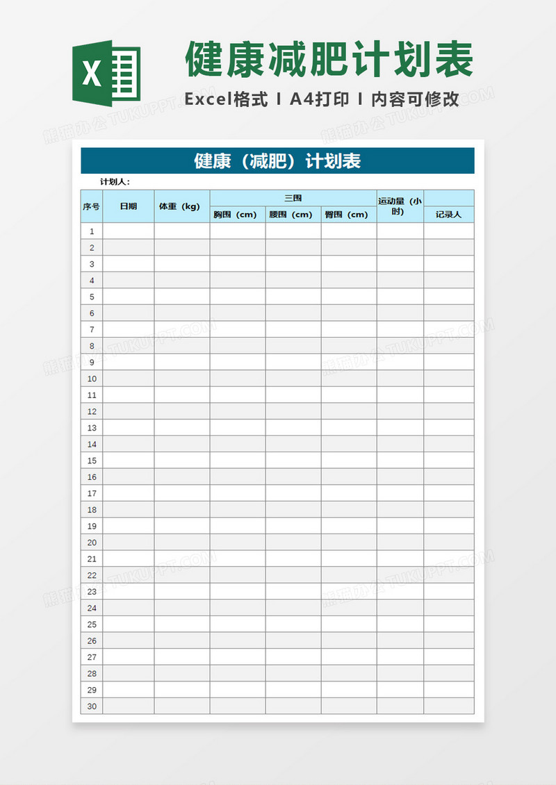 简约健康减肥计划表excel模板