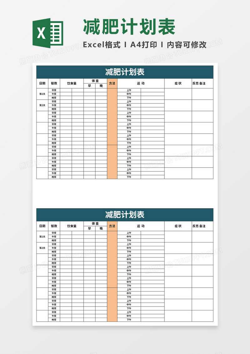 简约简单减肥计划表