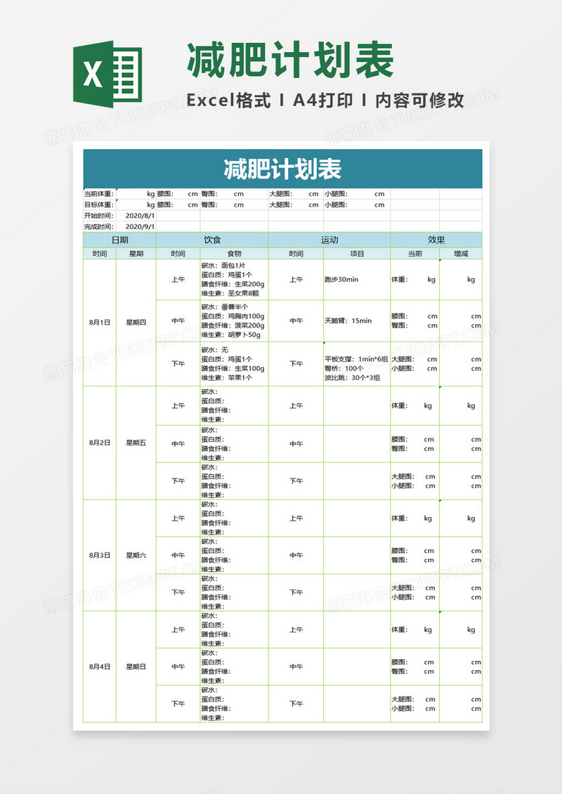 简单减肥计划表