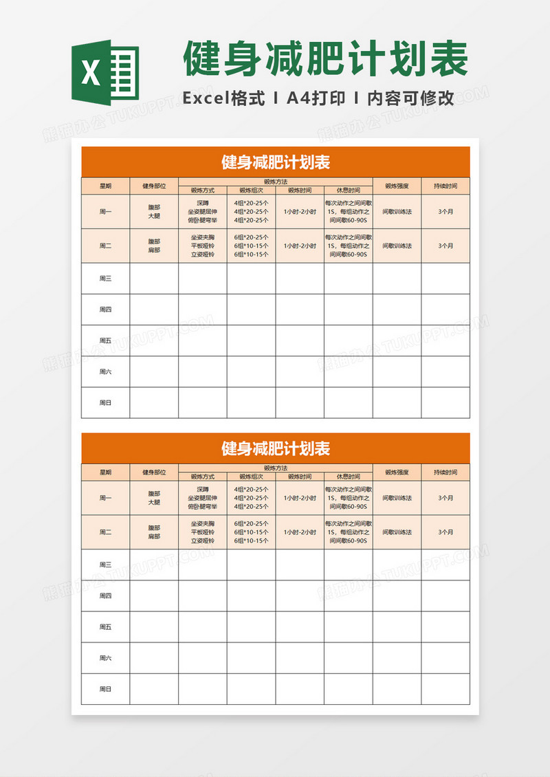 个人健身减肥计划表