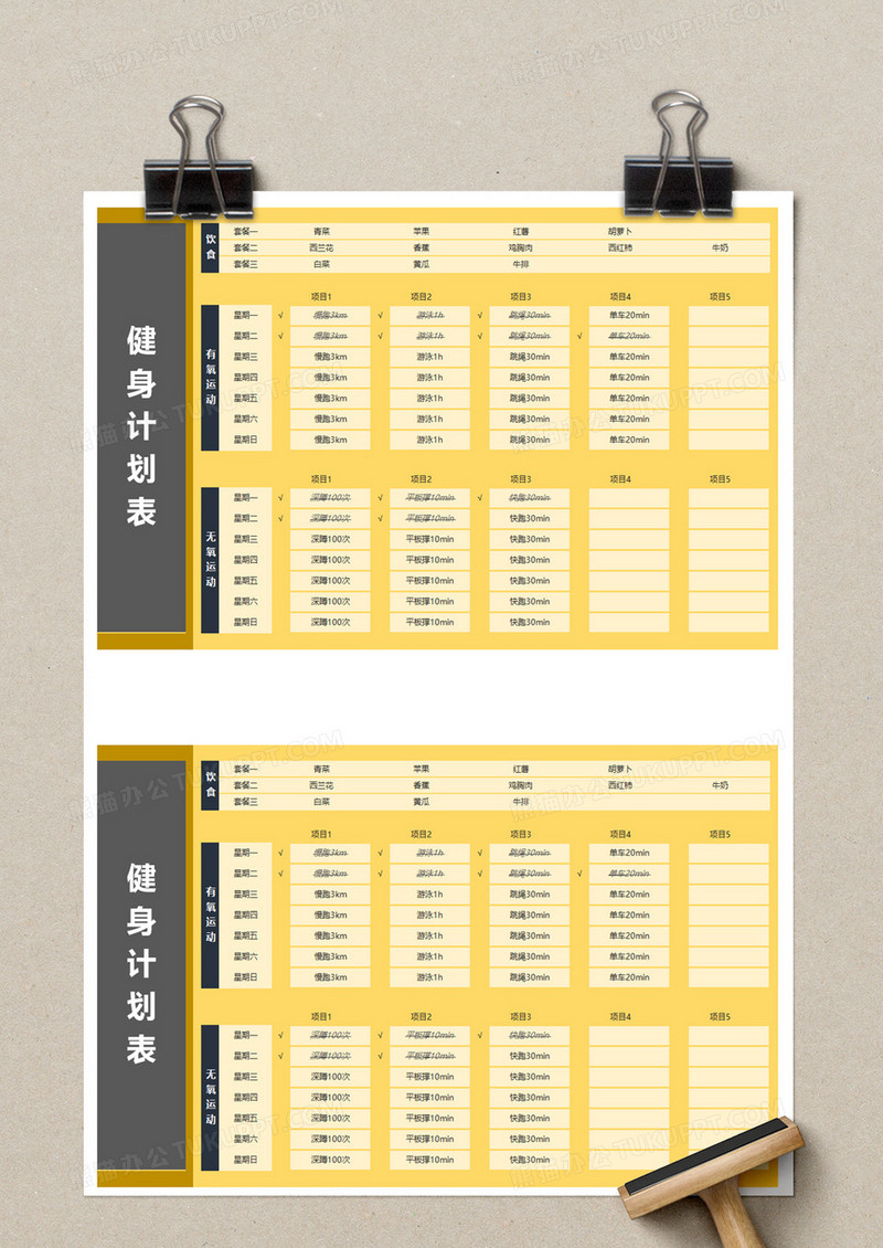 个人健身计划表