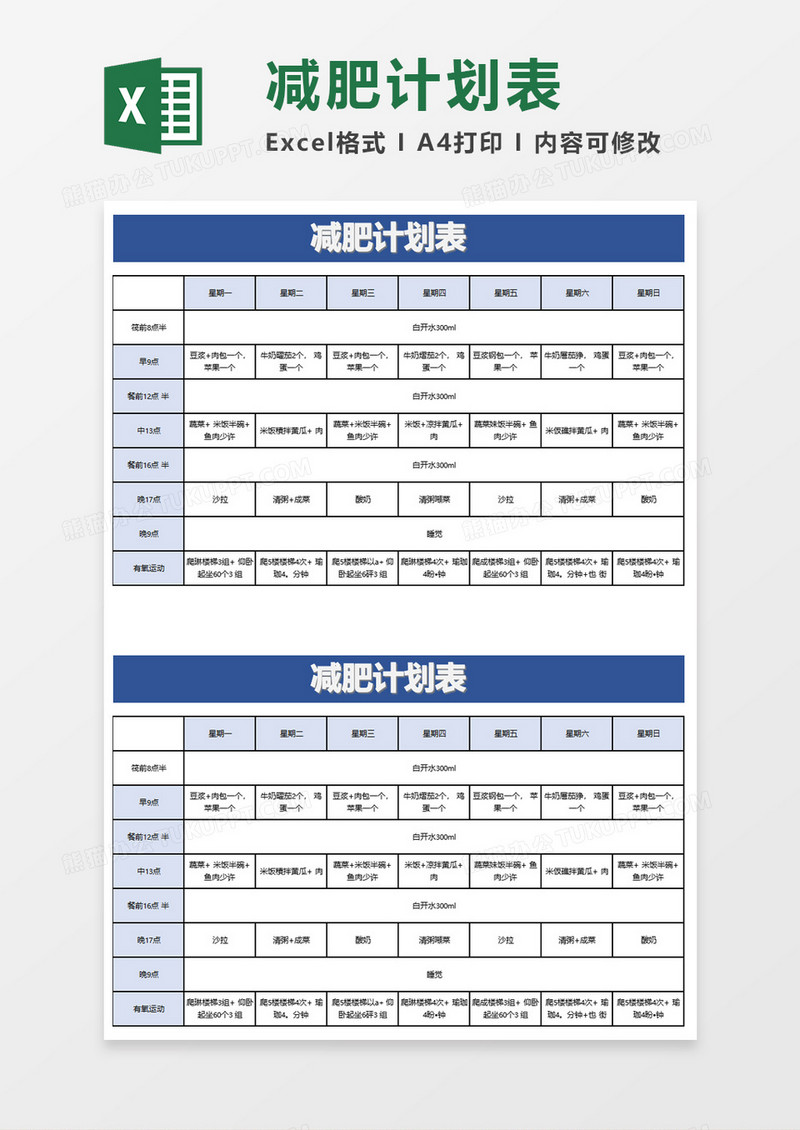 简约实用减肥计划表