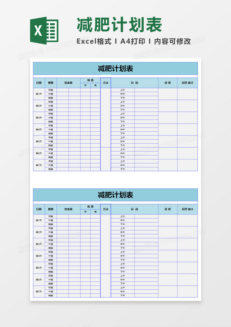 简单简洁减肥计划表