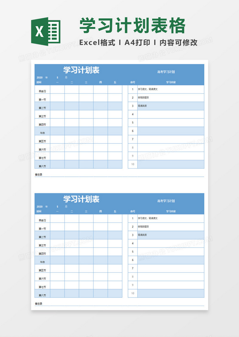 简单学生学习计划表