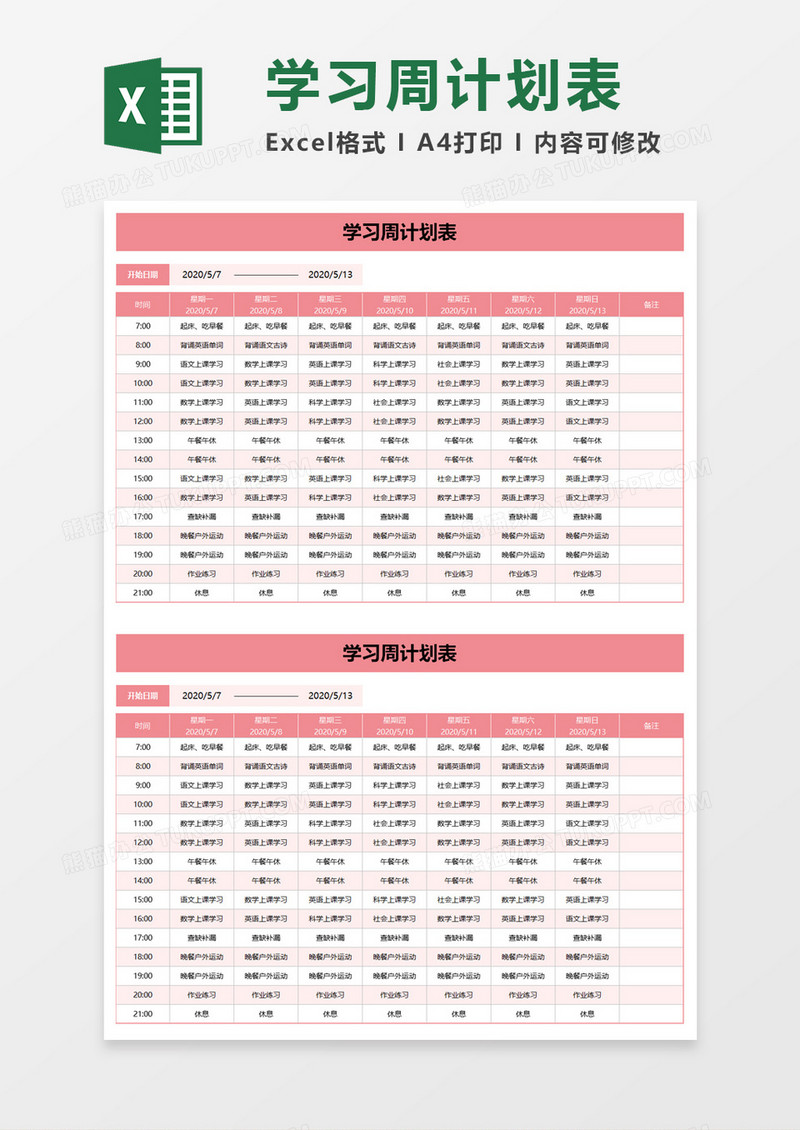 简洁学生学习周计划表