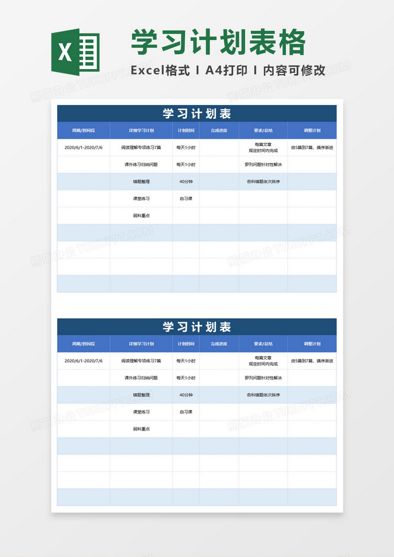 简单简洁学习计划表