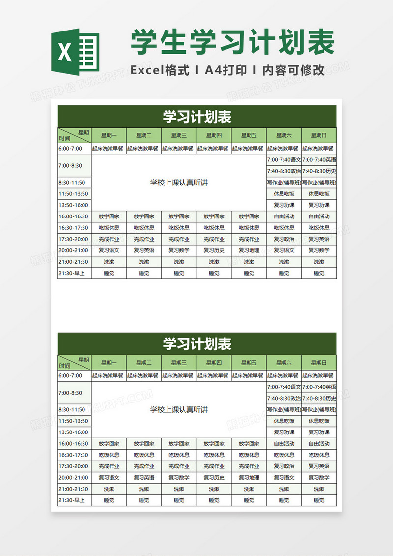 简单实用绿色学习计划表