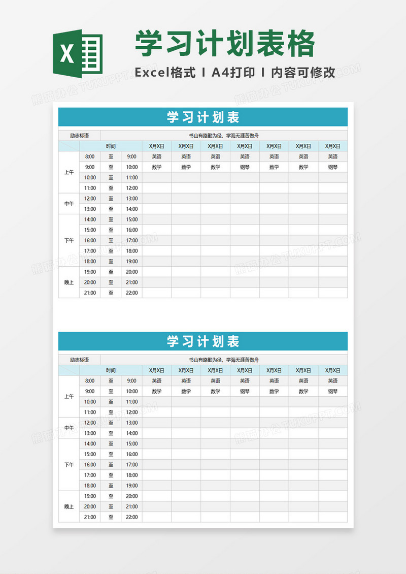 简单简洁学习计划表excel模板