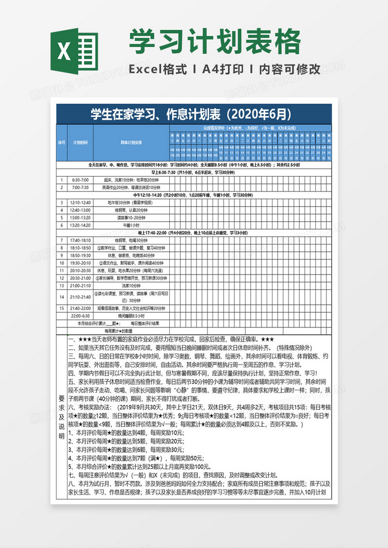 学生在家学习作息计划表