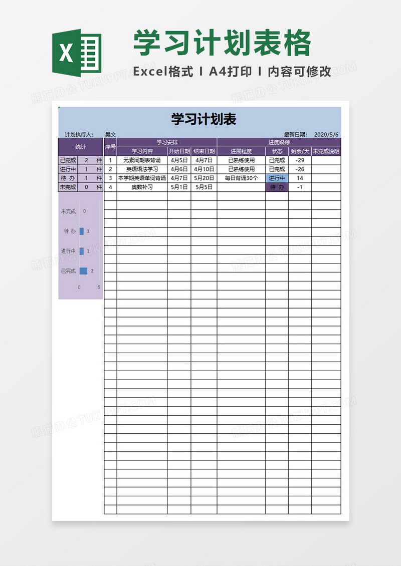 简单实用自习学习计划表