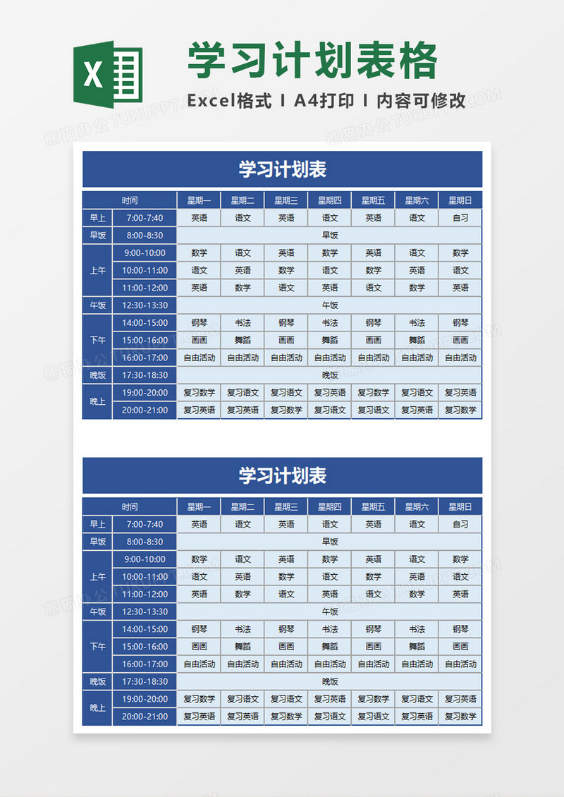 蓝色简单学习计划表