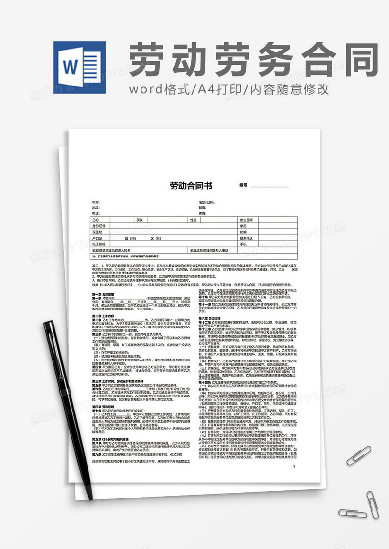 项目企业劳动合同书word模板