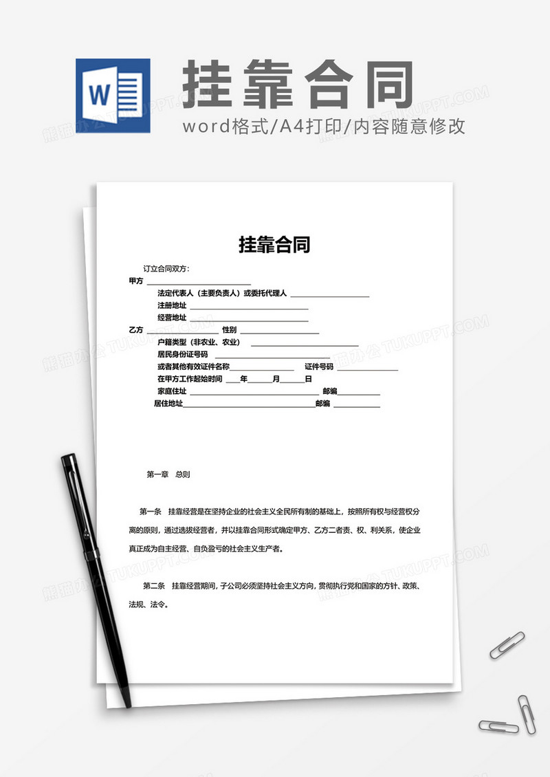 简洁大气挂靠合同word模板