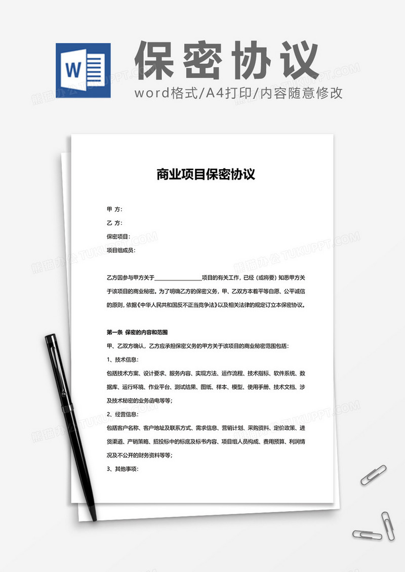 商务商业项目保密协议word模板