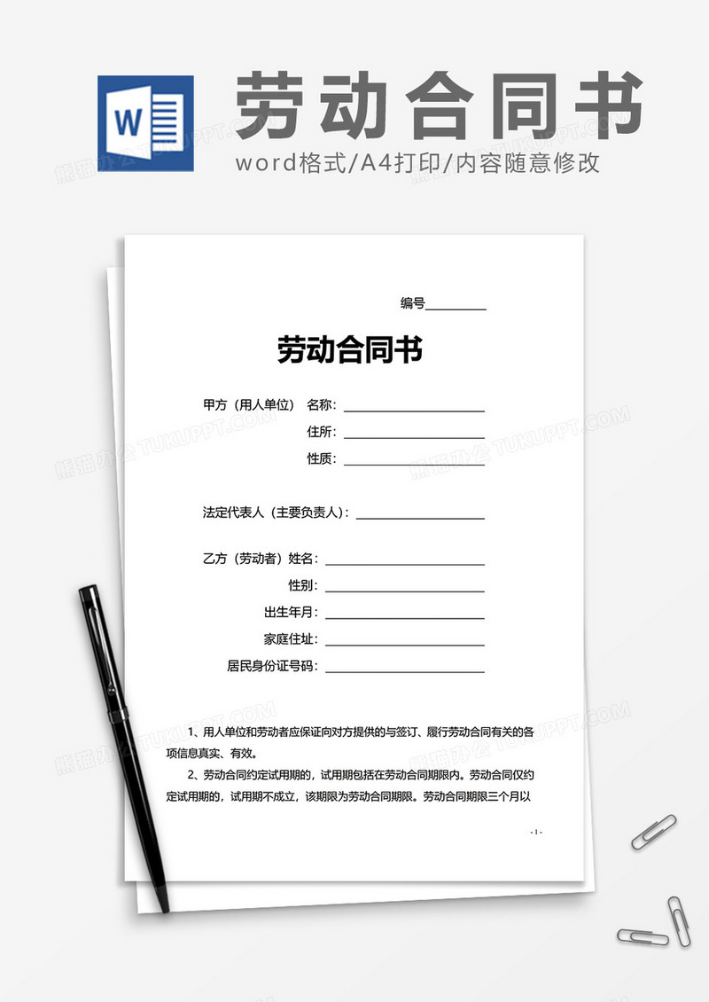 企业劳动合同书范本word模板
