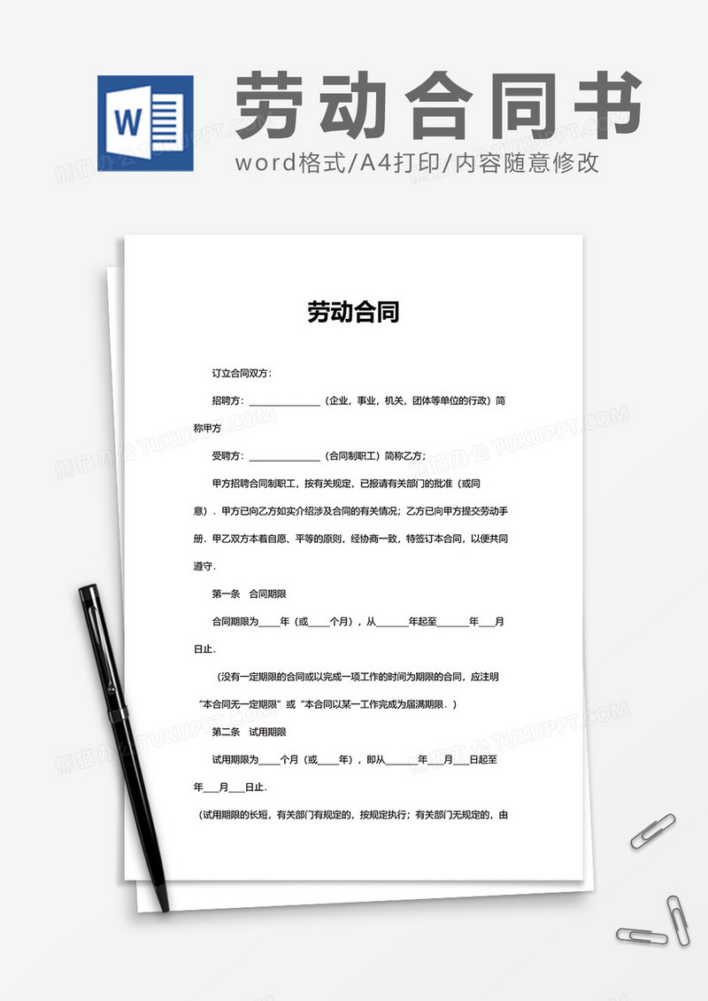 通用正式劳动合同书word模板