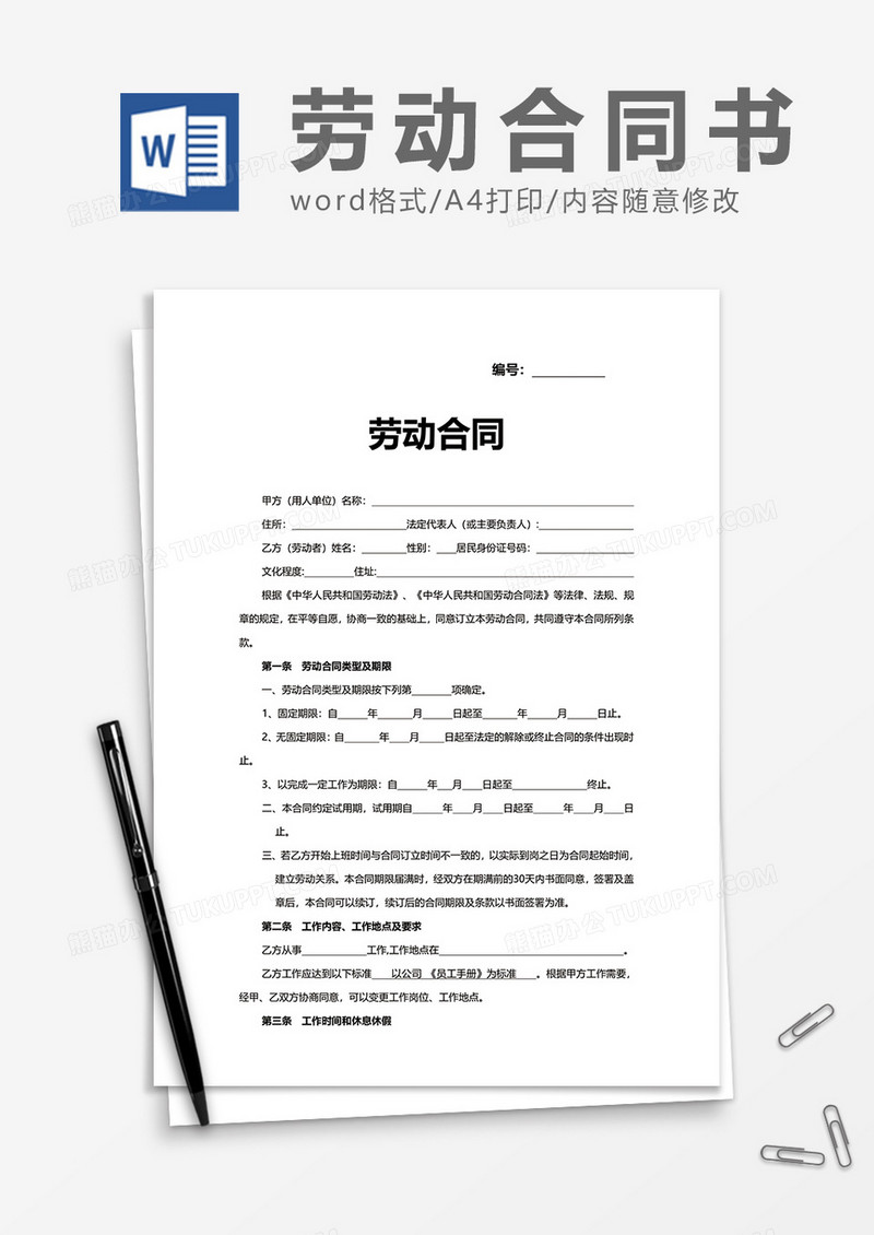 实用企业通用简单劳动合同书word模板