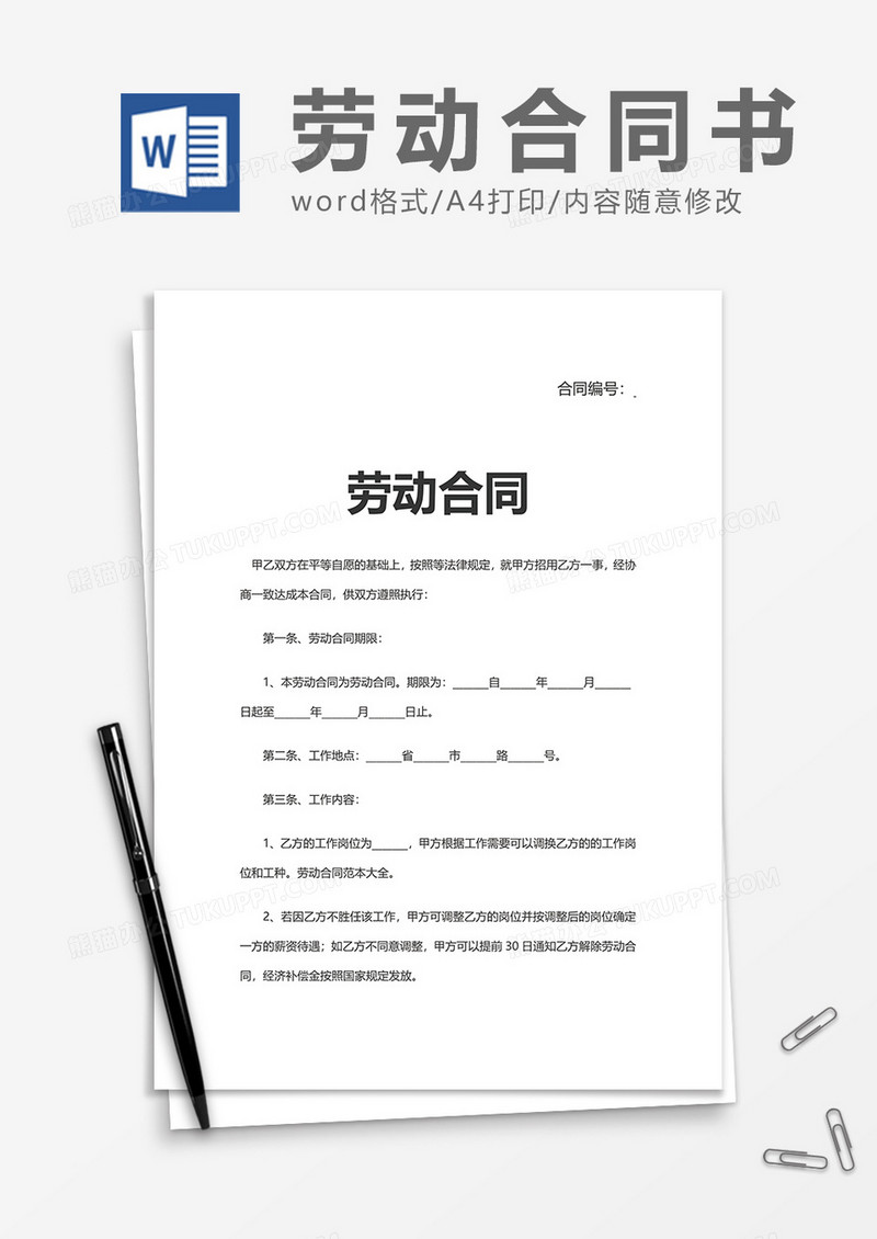 实用企业简单劳动合同word模板