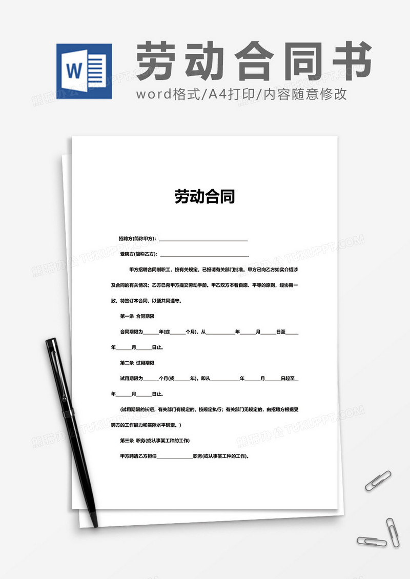 简约实用企业劳动合同word模板