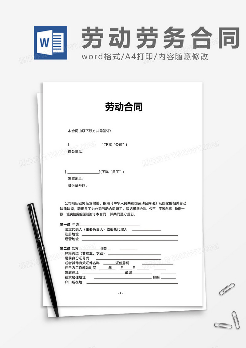 简单企业公司劳动劳务合同word模板