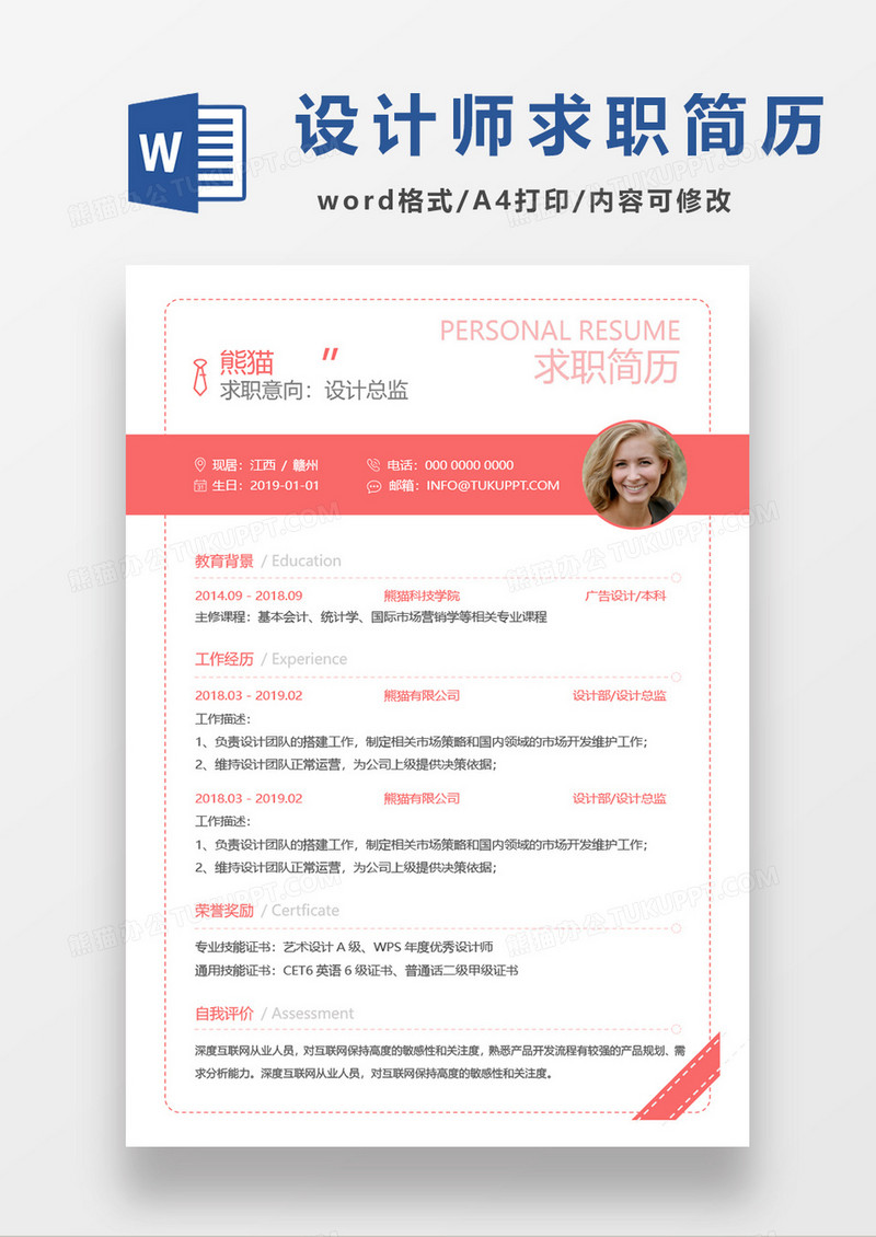 粉色设计总监求职简历word模板