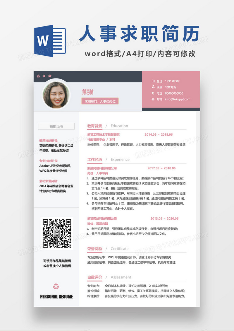粉色人事求职简历word模板