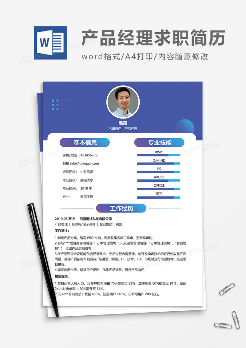 炫彩产品经理求职简历word模板