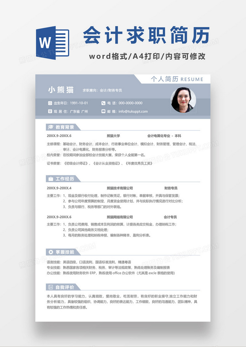 蓝色简单会计求职简历word模板