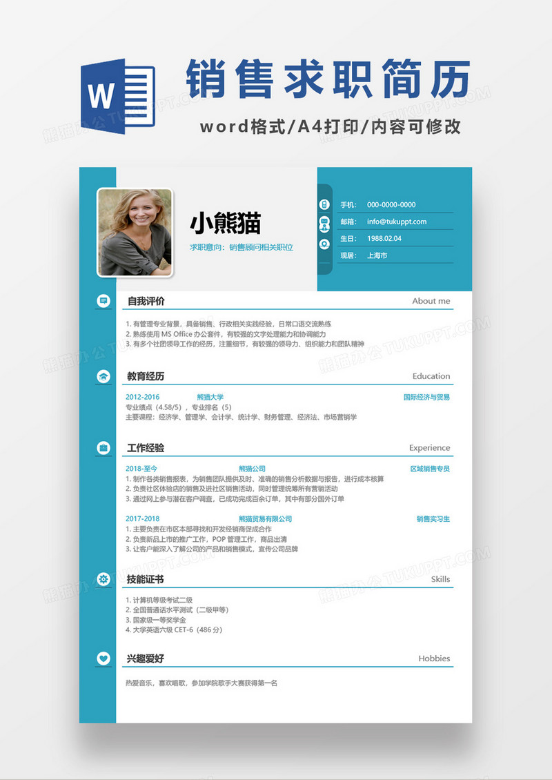 简单实用销售顾问求职简历word模板