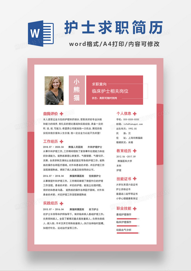 粉色医院护士求职简历word模板