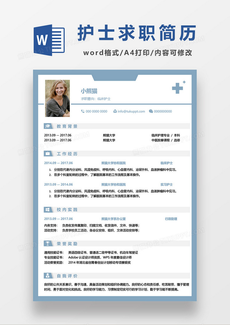 浅蓝临床护士求职简历word模板