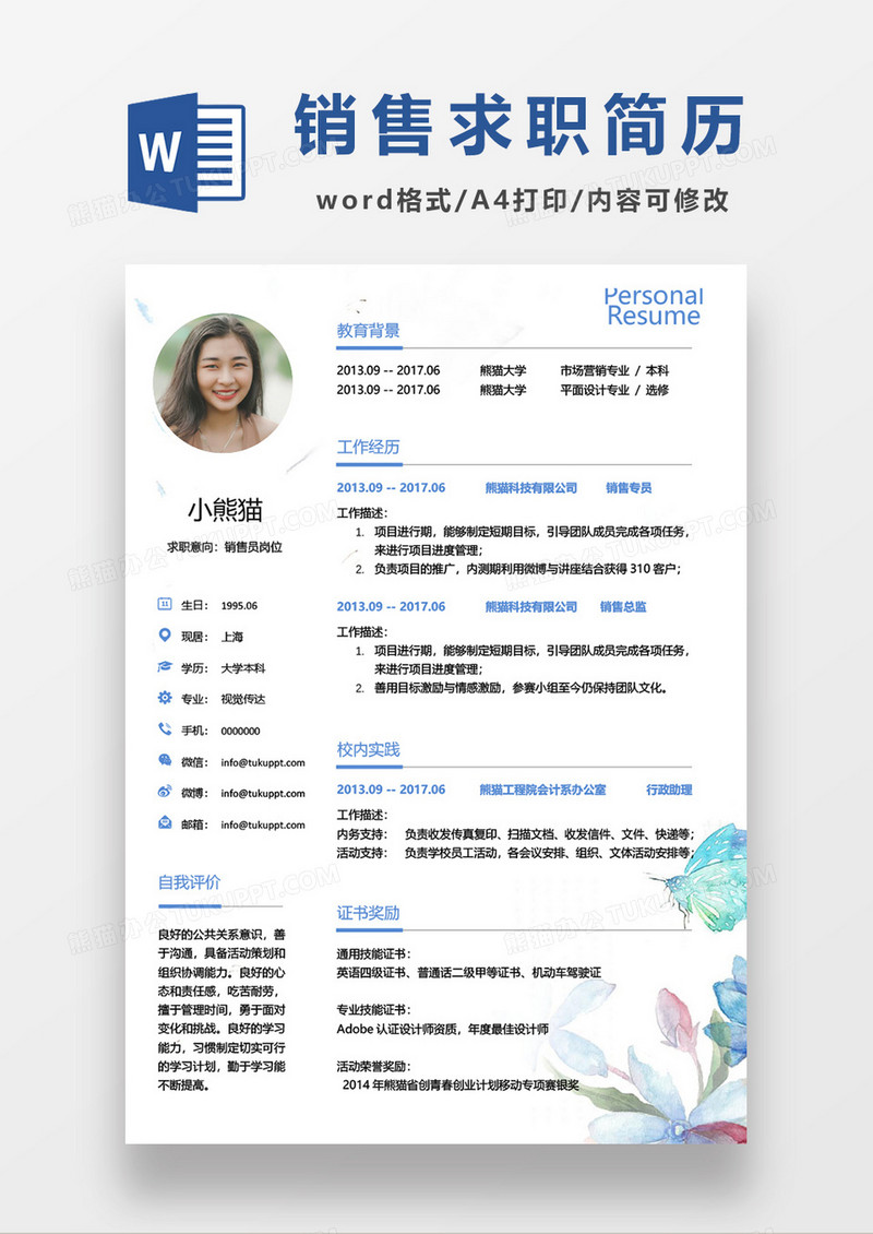 企业销售求职简历word模板