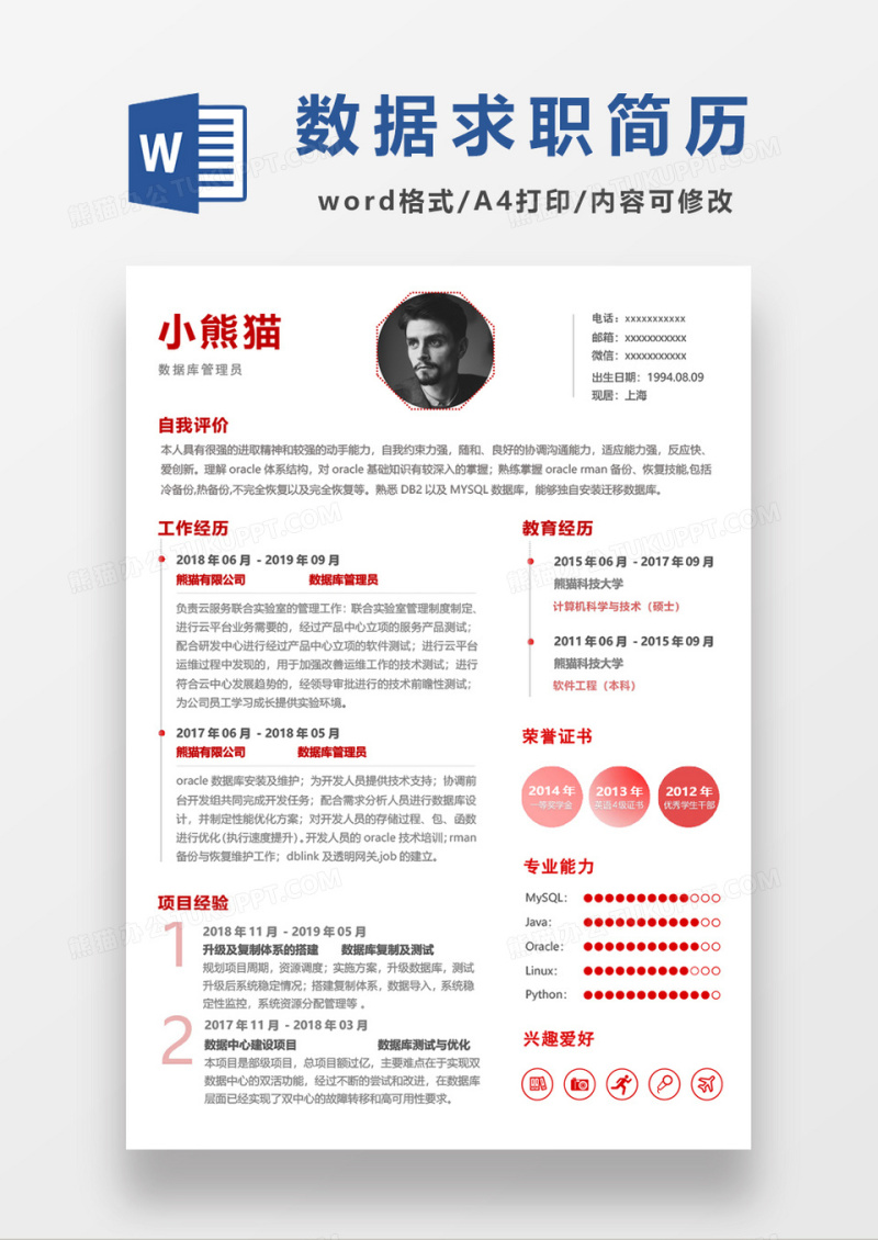 简单清晰数据管理员求职简历word模板