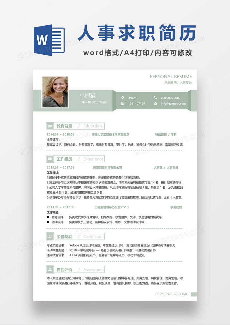清新人事专员求职简历word模板