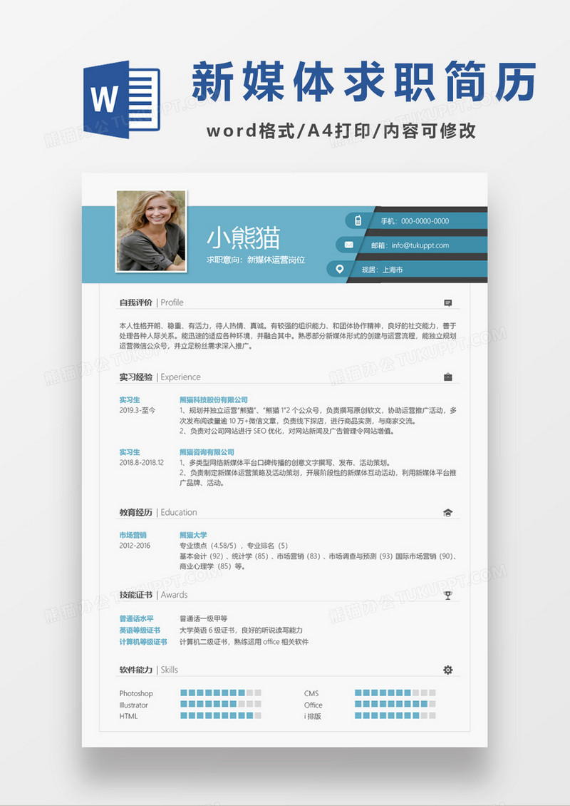 清新实用新媒体运营简历word模板