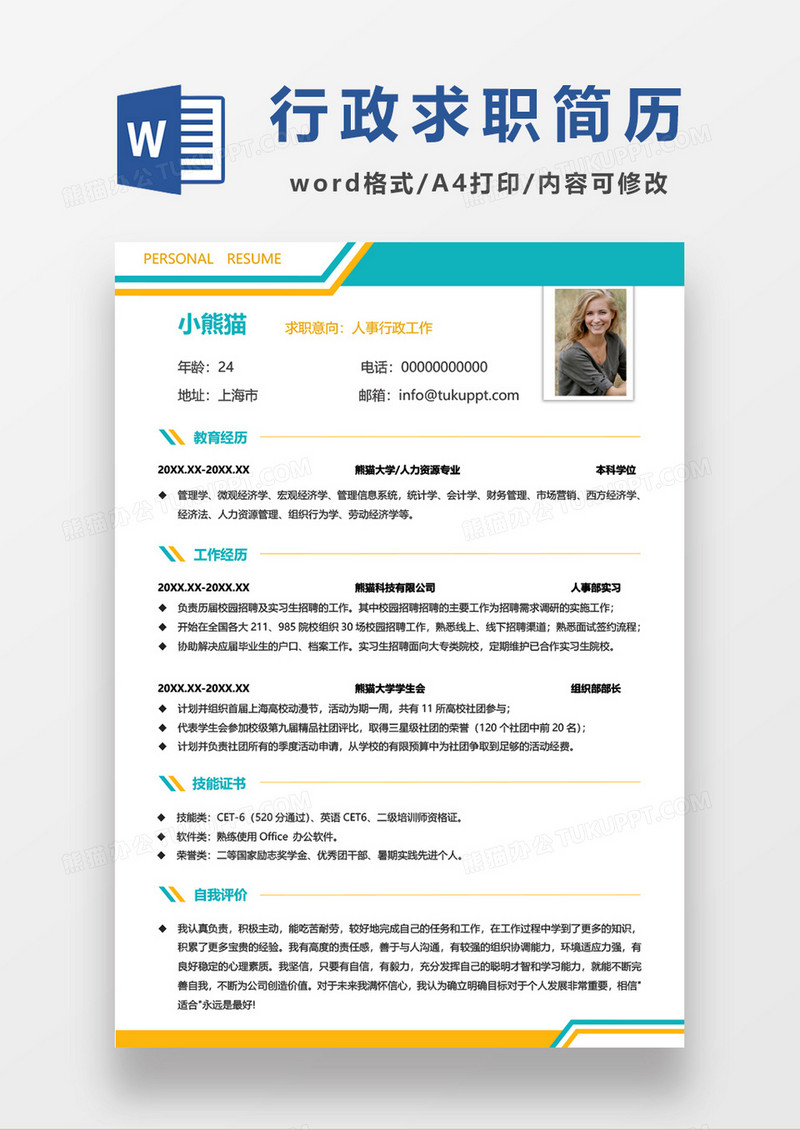 拼色人事行政求职简历word模板