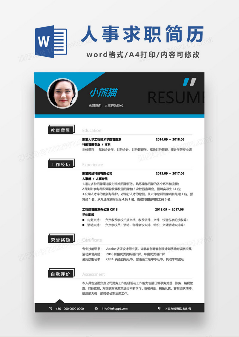 商务实用行政管理求职简历word模板