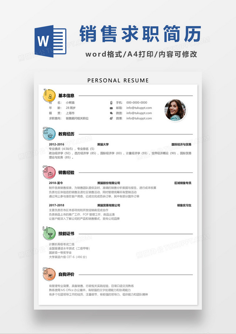 创意可爱销售顾问简历word模板