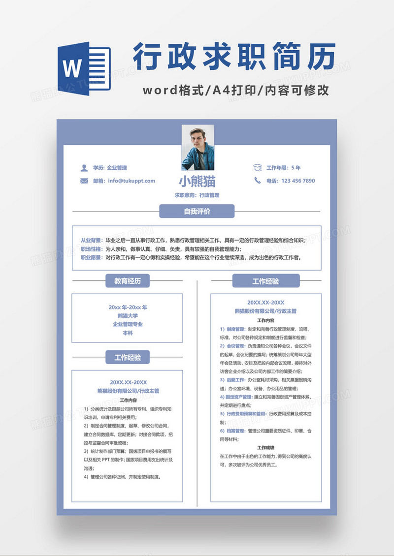 浅蓝行政管理求职简历word模板