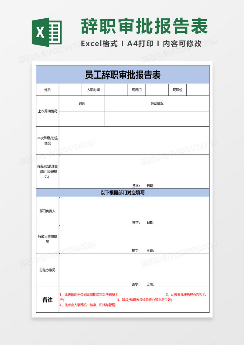 员工辞职审批报告表excel模板