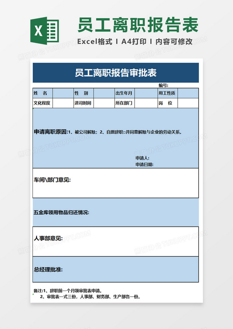 员工离职报告审批表excel模板