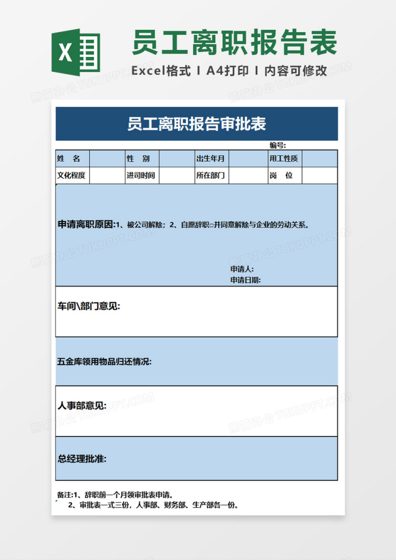 员工离职报告审批表excel模板