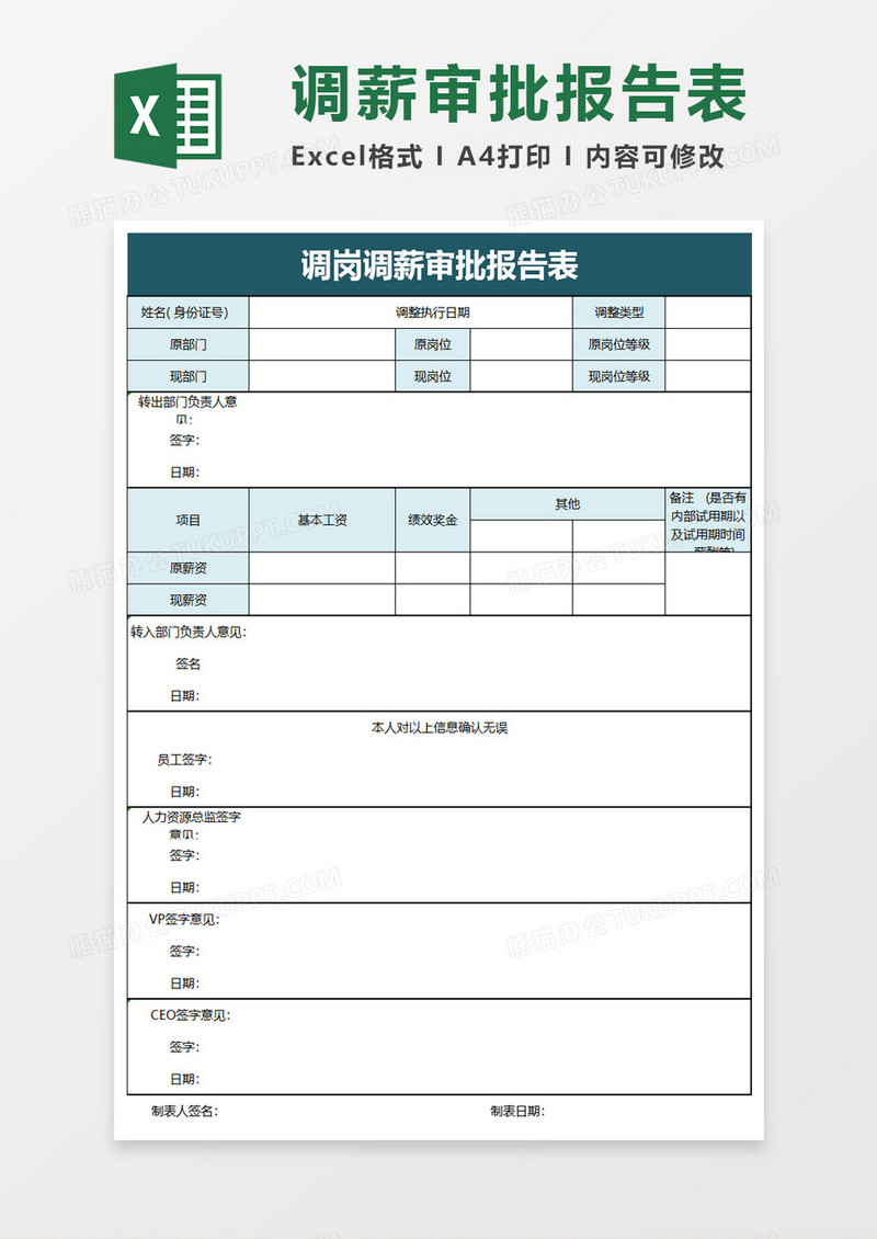 调岗调薪审批报告表excel模板