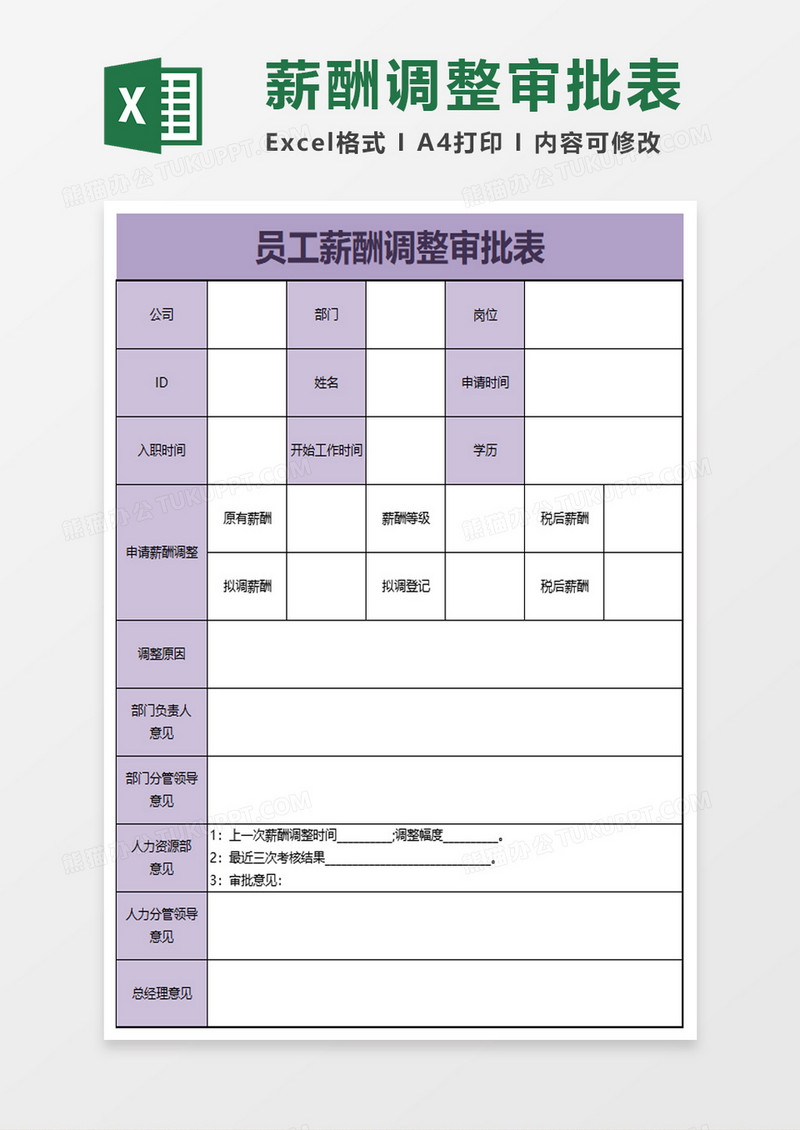 员工薪酬调整审批表excel模板