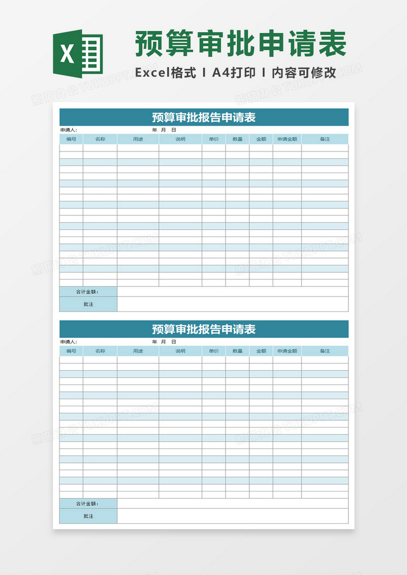 预算审批报告申请表excel模板